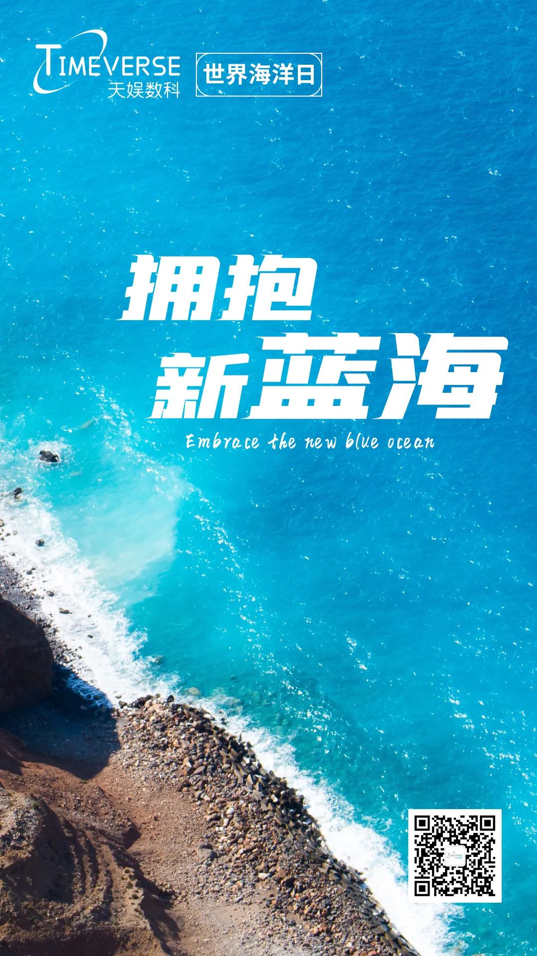 娱你一起 | 世界海洋日 拥抱新蓝海(图1)