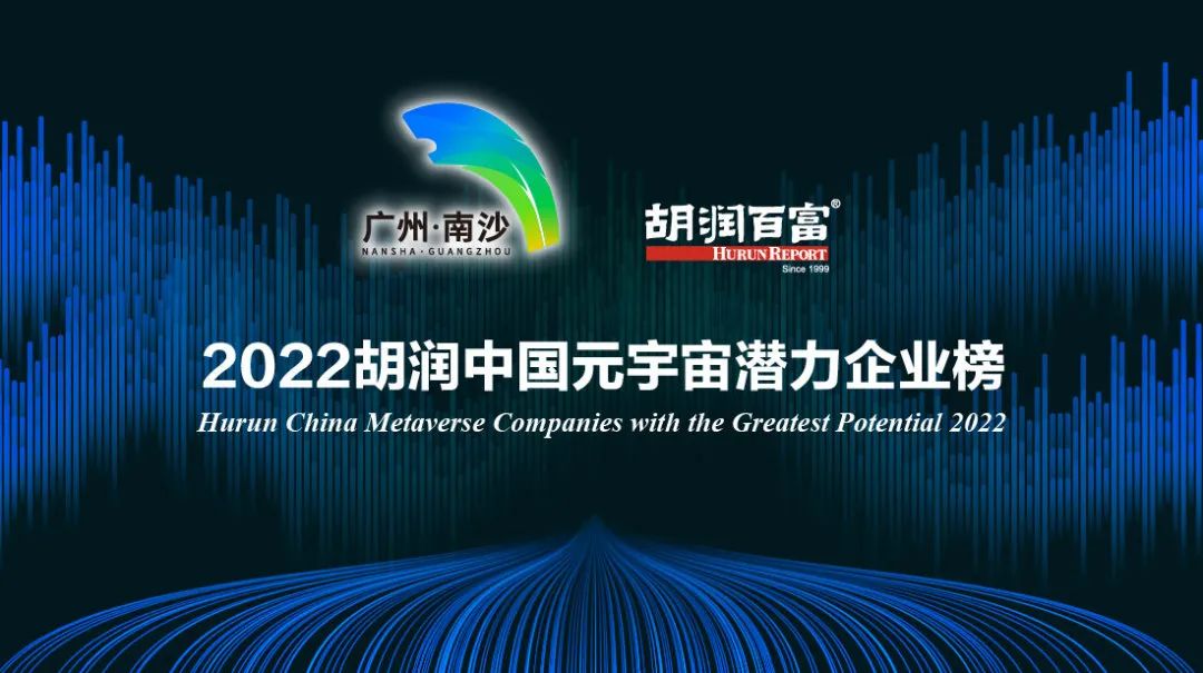 荣娱时刻 | BB体育荣登《2022胡润中国元宇宙潜力企业榜》(图2)