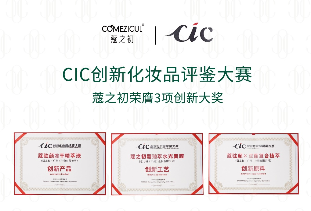 CIC2022创新化妆品评鉴出炉 BB体育旗下蔻之初系列产品荣获三项大奖(图1)