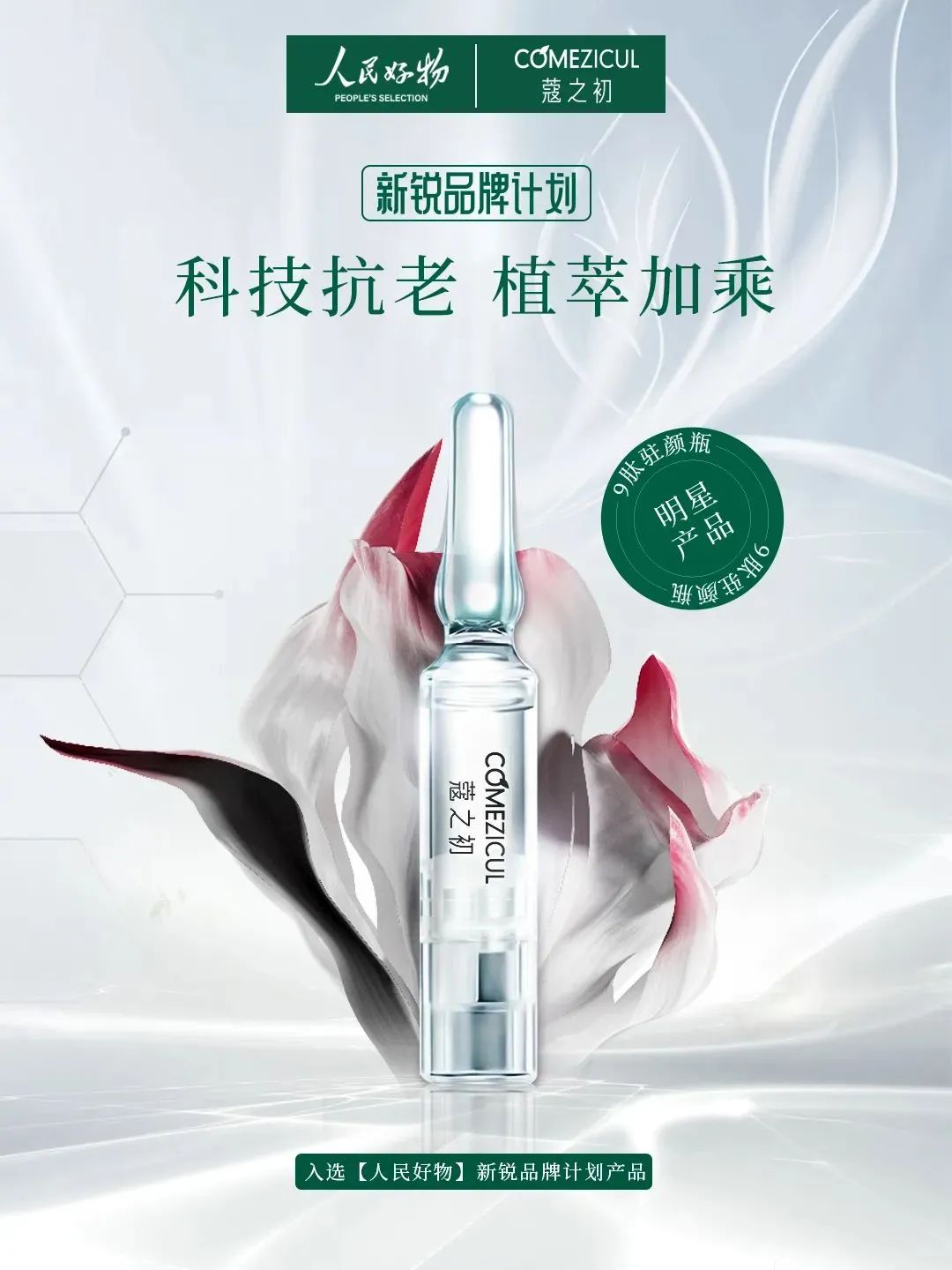 BB体育旗下蔻之初品牌入选人民好物「新锐品牌计划」(图1)