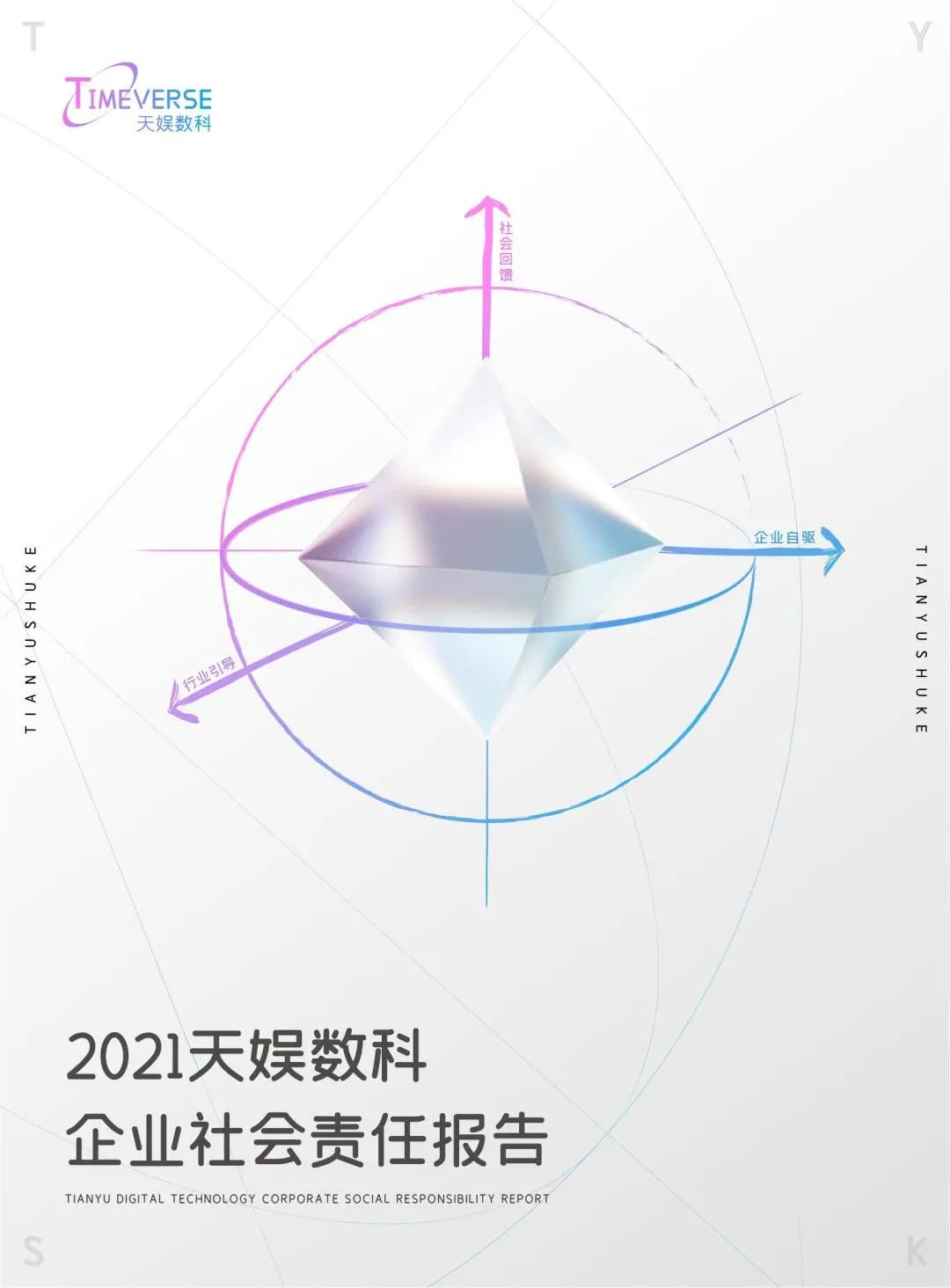 娱你一起 | 《BB体育2021年度企业社会责任报告》正式发布(图1)